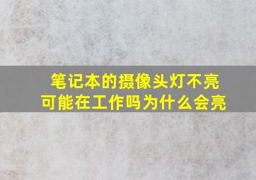 笔记本的摄像头灯不亮可能在工作吗为什么会亮