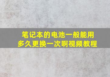 笔记本的电池一般能用多久更换一次啊视频教程