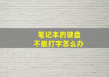 笔记本的键盘不能打字怎么办