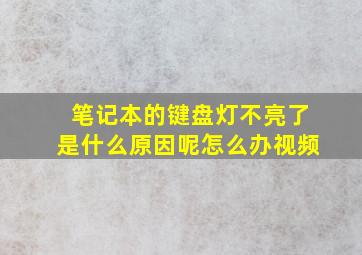 笔记本的键盘灯不亮了是什么原因呢怎么办视频