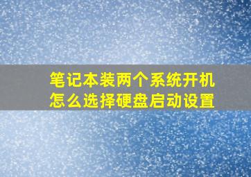 笔记本装两个系统开机怎么选择硬盘启动设置