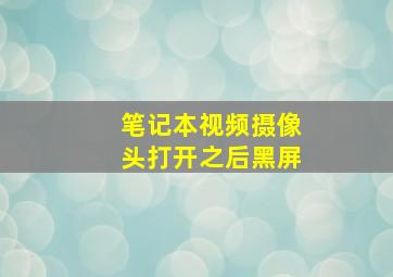 笔记本视频摄像头打开之后黑屏