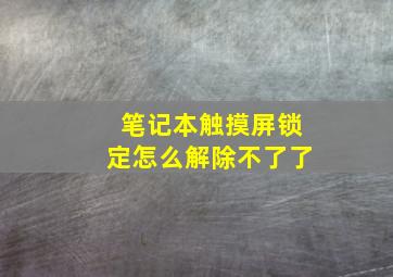 笔记本触摸屏锁定怎么解除不了了