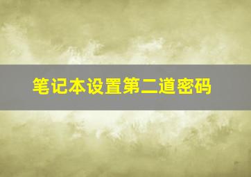 笔记本设置第二道密码