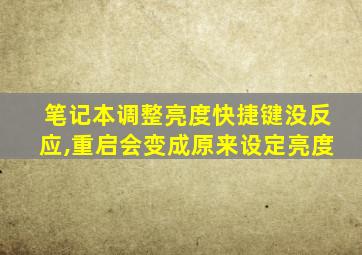 笔记本调整亮度快捷键没反应,重启会变成原来设定亮度