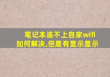 笔记本连不上自家wifi如何解决,但是有显示显示