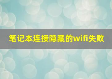 笔记本连接隐藏的wifi失败