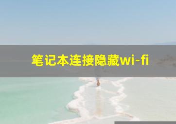 笔记本连接隐藏wi-fi