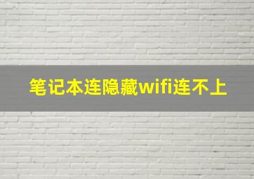 笔记本连隐藏wifi连不上