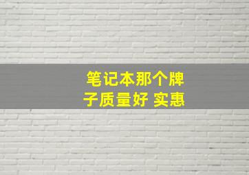 笔记本那个牌子质量好 实惠