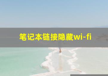 笔记本链接隐藏wi-fi