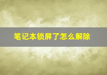 笔记本锁屏了怎么解除