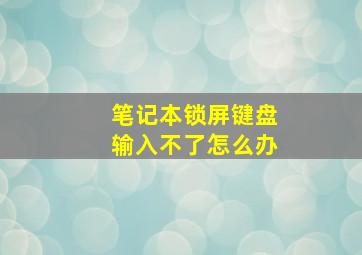 笔记本锁屏键盘输入不了怎么办