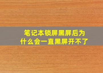 笔记本锁屏黑屏后为什么会一直黑屏开不了