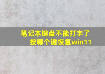 笔记本键盘不能打字了按哪个键恢复win11