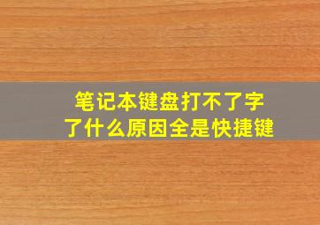 笔记本键盘打不了字了什么原因全是快捷键