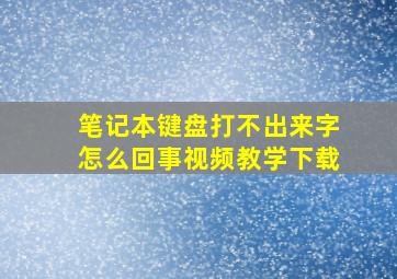 笔记本键盘打不出来字怎么回事视频教学下载