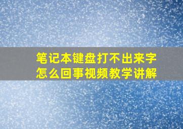 笔记本键盘打不出来字怎么回事视频教学讲解