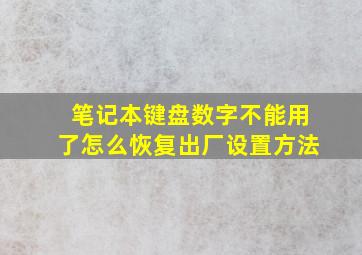 笔记本键盘数字不能用了怎么恢复出厂设置方法