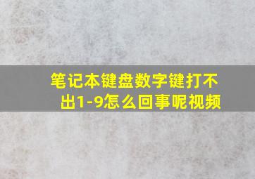 笔记本键盘数字键打不出1-9怎么回事呢视频