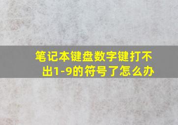 笔记本键盘数字键打不出1-9的符号了怎么办