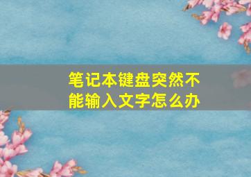 笔记本键盘突然不能输入文字怎么办