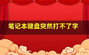 笔记本键盘突然打不了字