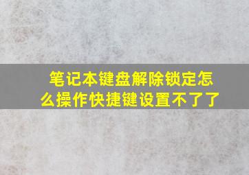 笔记本键盘解除锁定怎么操作快捷键设置不了了