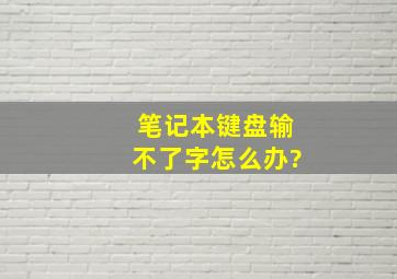 笔记本键盘输不了字怎么办?