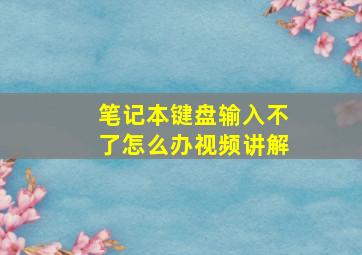 笔记本键盘输入不了怎么办视频讲解