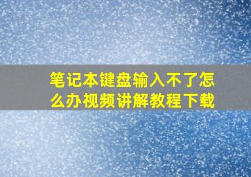 笔记本键盘输入不了怎么办视频讲解教程下载