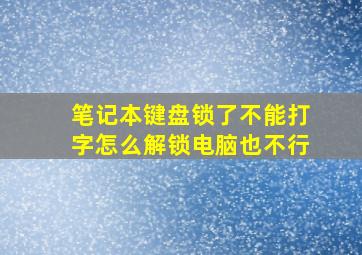 笔记本键盘锁了不能打字怎么解锁电脑也不行