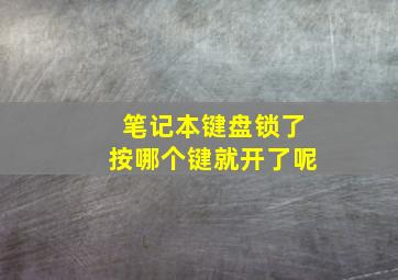 笔记本键盘锁了按哪个键就开了呢