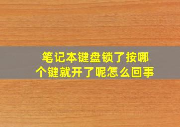 笔记本键盘锁了按哪个键就开了呢怎么回事