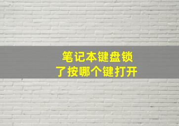 笔记本键盘锁了按哪个键打开