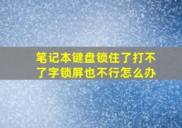 笔记本键盘锁住了打不了字锁屏也不行怎么办