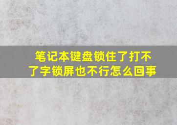 笔记本键盘锁住了打不了字锁屏也不行怎么回事