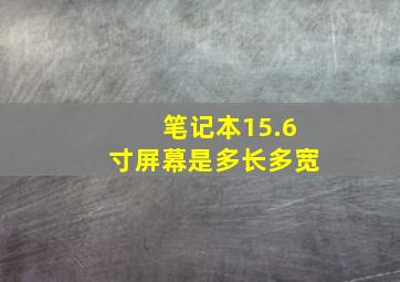 笔记本15.6寸屏幕是多长多宽