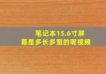 笔记本15.6寸屏幕是多长多宽的呢视频