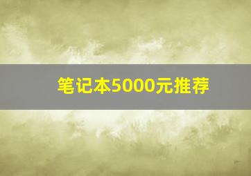 笔记本5000元推荐