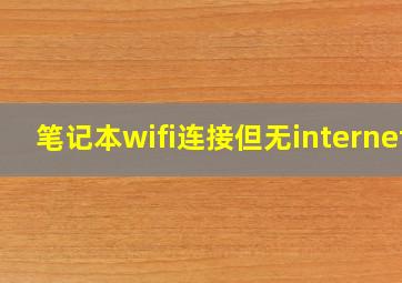 笔记本wifi连接但无internet