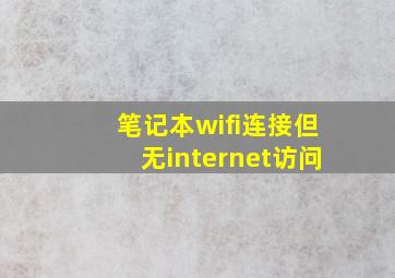 笔记本wifi连接但无internet访问