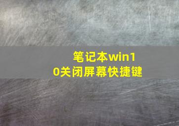 笔记本win10关闭屏幕快捷键