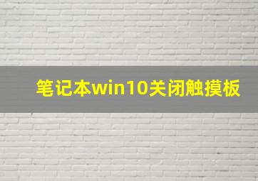 笔记本win10关闭触摸板