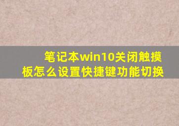 笔记本win10关闭触摸板怎么设置快捷键功能切换