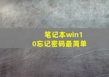 笔记本win10忘记密码最简单