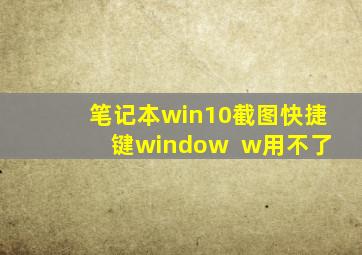 笔记本win10截图快捷键window +w用不了