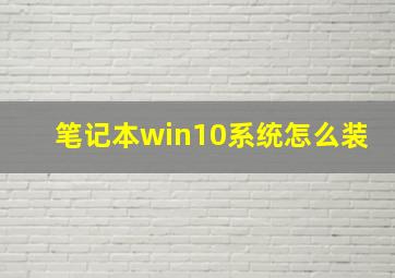 笔记本win10系统怎么装