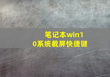 笔记本win10系统截屏快捷键