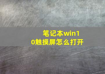 笔记本win10触摸屏怎么打开